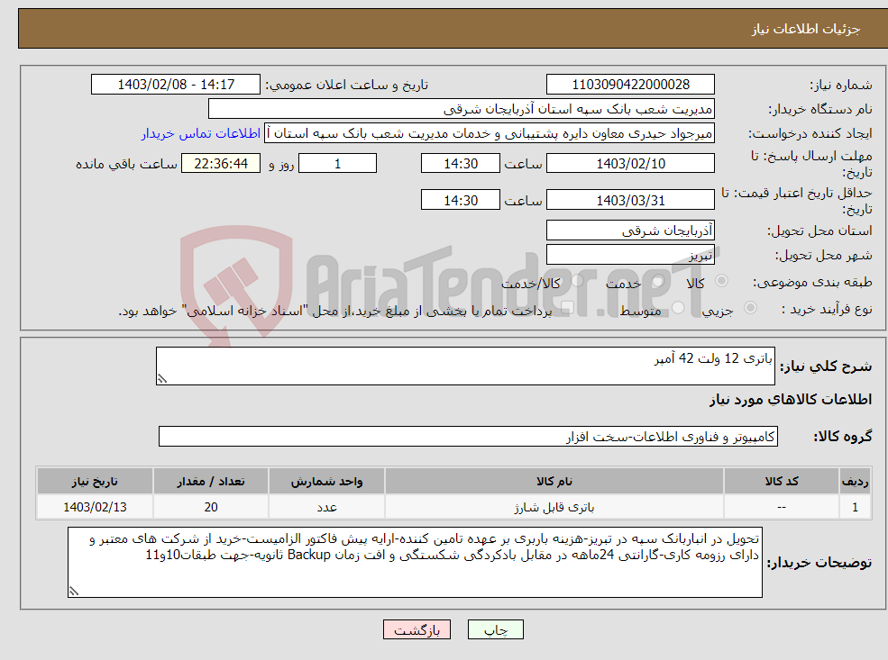 تصویر کوچک آگهی نیاز انتخاب تامین کننده-باتری 12 ولت 42 آمپر