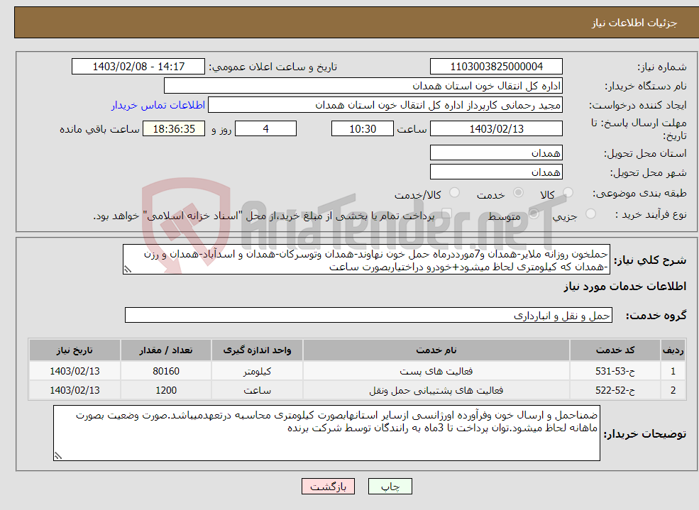 تصویر کوچک آگهی نیاز انتخاب تامین کننده-حملخون روزانه ملایر-همدان و7مورددرماه حمل خون نهاوند-همدان وتوسرکان-همدان و اسدآباد-همدان و رزن -همدان که کیلومتری لحاظ میشود+خودرو دراختیاربصورت ساعت