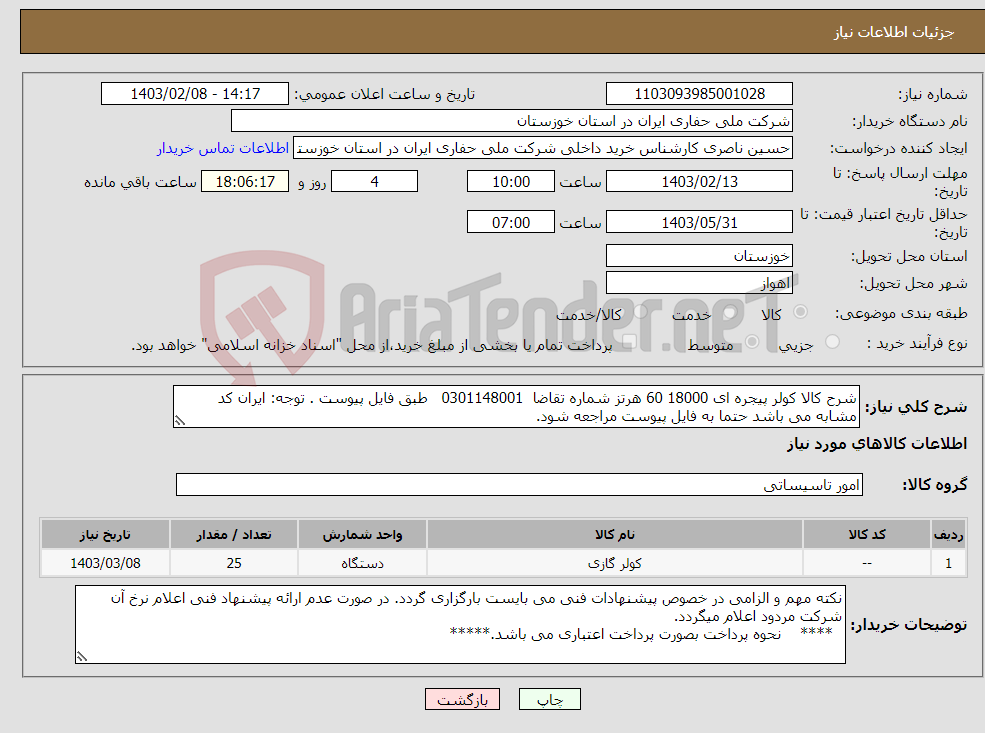 تصویر کوچک آگهی نیاز انتخاب تامین کننده-شرح کالا کولر پیجره ای 18000 60 هرتز شماره تقاضا 0301148001 طبق فایل پیوست . توجه: ایران کد مشابه می باشد حتما به فایل پیوست مراجعه شود.