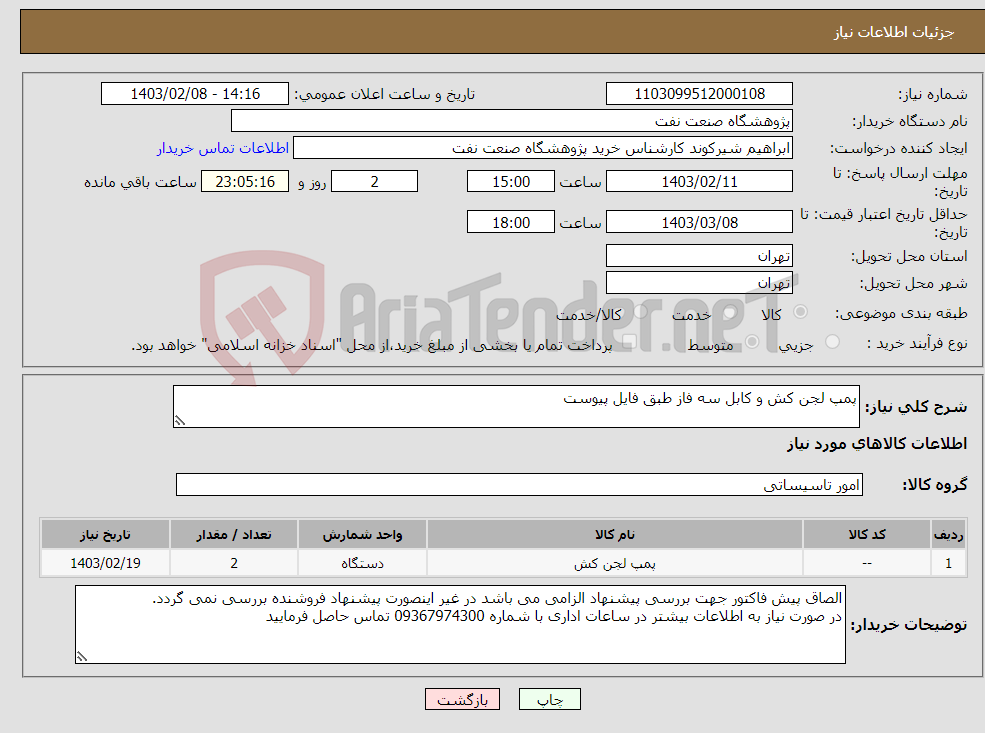 تصویر کوچک آگهی نیاز انتخاب تامین کننده-پمپ لجن کش و کابل سه فاز طبق فایل پیوست