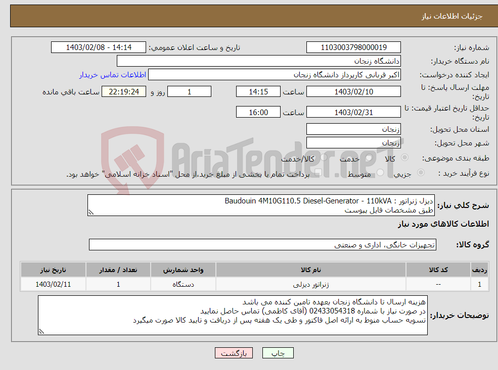 تصویر کوچک آگهی نیاز انتخاب تامین کننده-دیزل ژنراتور : Baudouin 4M10G110.5 Diesel-Generator - 110kVA طبق مشخصات فایل پیوست