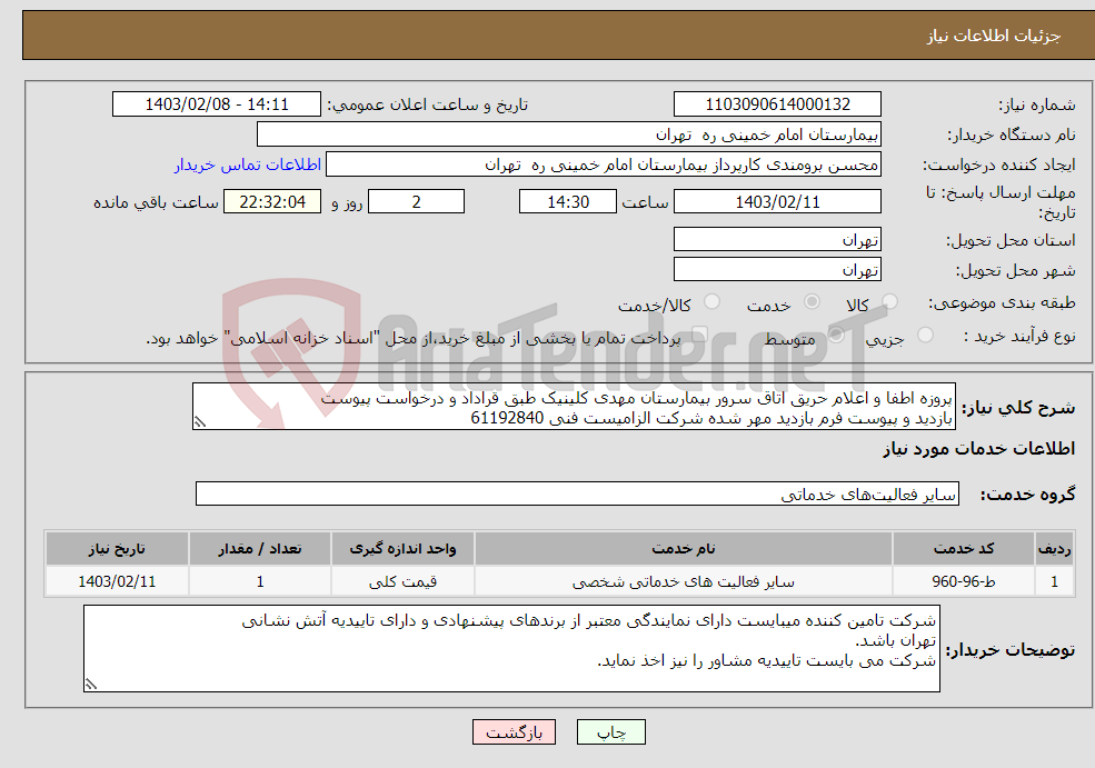 تصویر کوچک آگهی نیاز انتخاب تامین کننده-پروزه اطفا و اعلام حریق اتاق سرور بیمارستان مهدی کلینیک طبق قراداد و درخواست پیوست بازدید و پیوست فرم بازدید مهر شده شرکت الزامیست فنی 61192840 