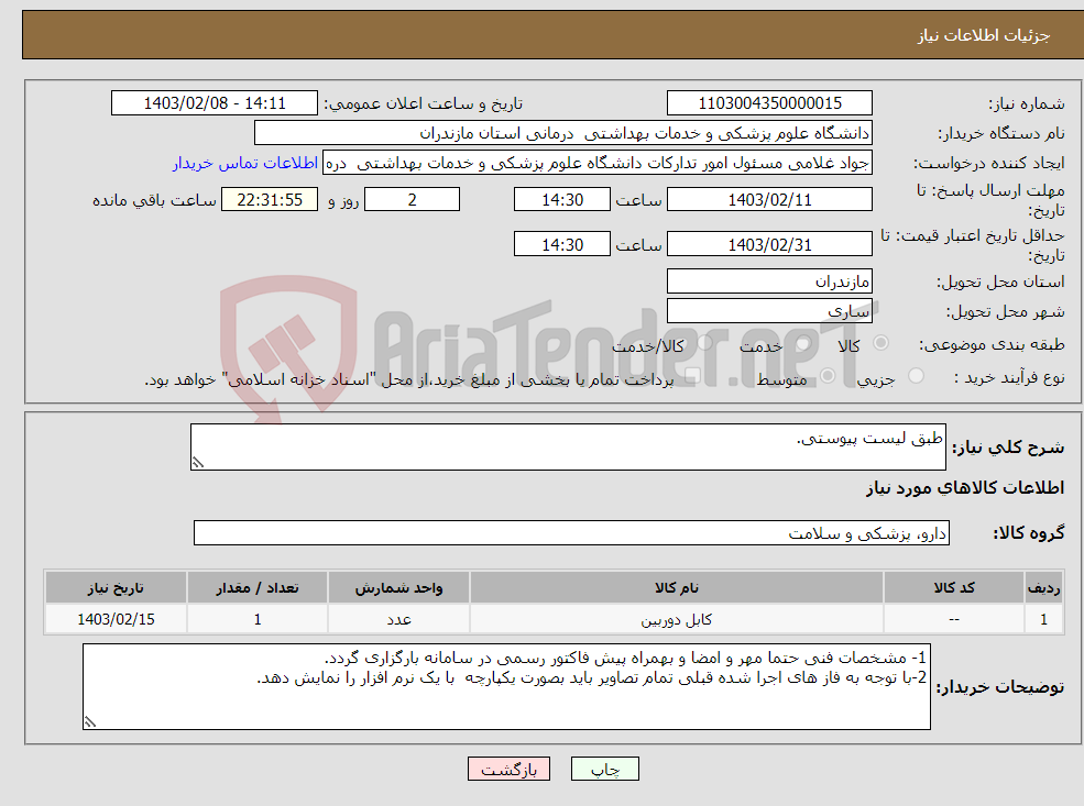 تصویر کوچک آگهی نیاز انتخاب تامین کننده-طبق لیست پیوستی.