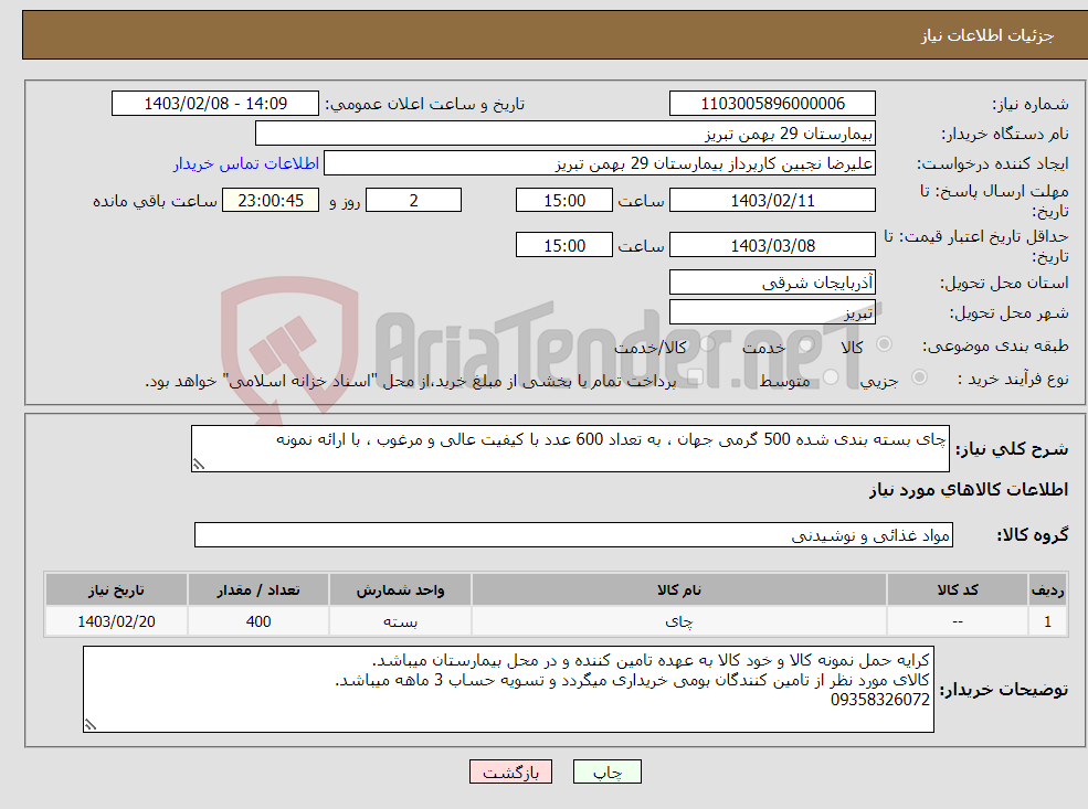 تصویر کوچک آگهی نیاز انتخاب تامین کننده-چای بسته بندی شده 500 گرمی جهان ، به تعداد 600 عدد با کیفیت عالی و مرغوب ، با ارائه نمونه