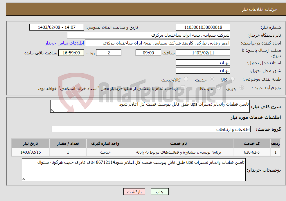 تصویر کوچک آگهی نیاز انتخاب تامین کننده-تامین قطعات وانجام تعمیرات ups طبق فایل پیوست قیمت کل اعلام شود