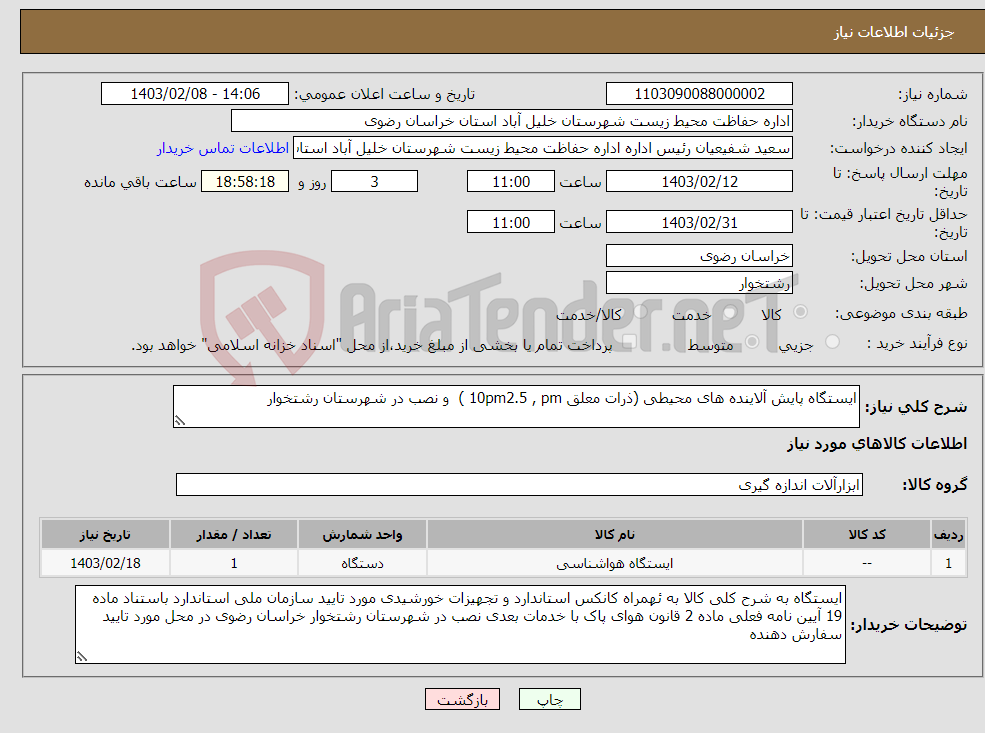 تصویر کوچک آگهی نیاز انتخاب تامین کننده-ایستگاه پایش آلاینده های محیطی (ذرات معلق 10pm2.5 , pm ) و نصب در شهرستان رشتخوار