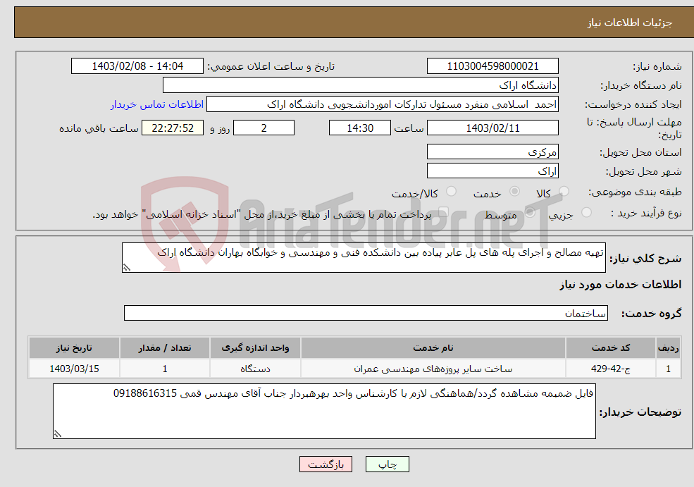 تصویر کوچک آگهی نیاز انتخاب تامین کننده-تهیه مصالح و اجرای پله های پل عابر پیاده بین دانشکده فنی و مهندسی و خوابگاه بهاران دانشگاه اراک