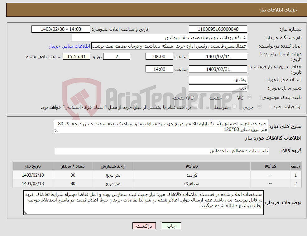 تصویر کوچک آگهی نیاز انتخاب تامین کننده-خرید مصالح ساختمانی (سنگ ازاره 30 متر مربع جهت ردیف اول نما و سرامیک بدنه سفید جنس درجه یک 80 متر مربع سایز 60*120