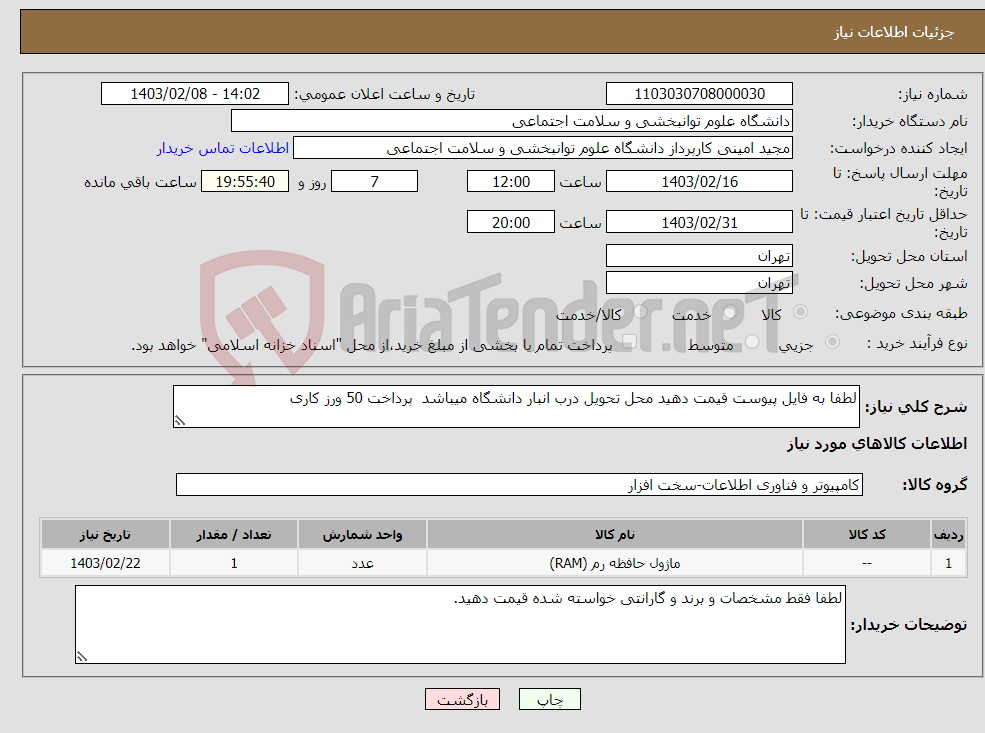 تصویر کوچک آگهی نیاز انتخاب تامین کننده-لطفا به فایل پیوست قیمت دهید محل تحویل درب انبار دانشگاه میباشد پرداخت 50 ورز کاری