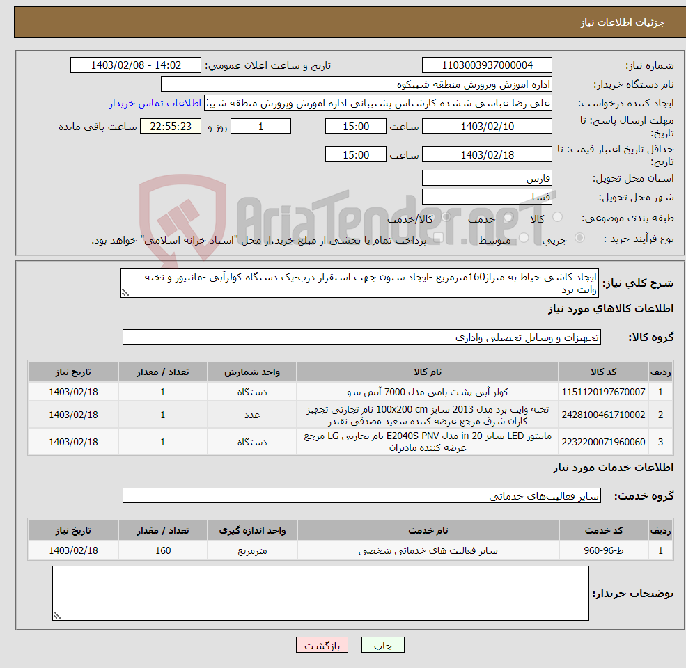 تصویر کوچک آگهی نیاز انتخاب تامین کننده-ایجاد کاشی حیاط به متراژ160مترمربع -ایجاد ستون جهت استقرار درب-یک دستگاه کولرآبی -مانتیور و تخته وایت برد