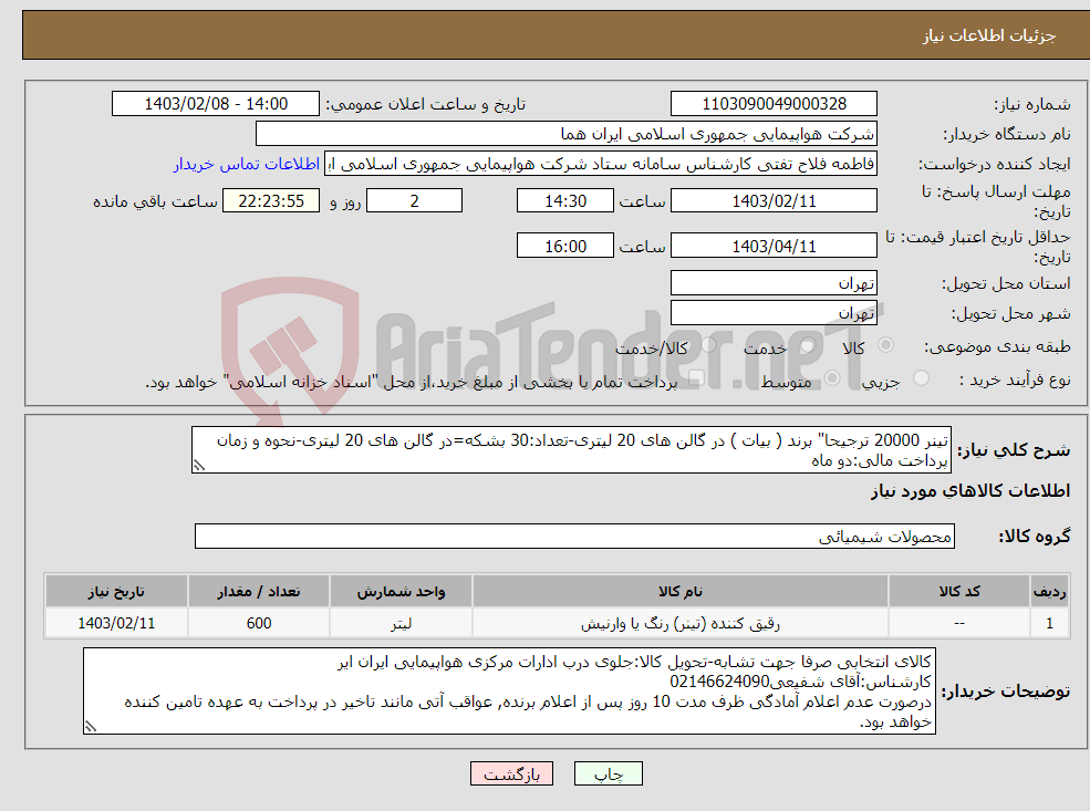 تصویر کوچک آگهی نیاز انتخاب تامین کننده-تینر 20000 ترجیحا" برند ( بیات ) در گالن های 20 لیتری-تعداد:30 بشکه=در گالن های 20 لیتری-نحوه و زمان پرداخت مالی:دو ماه 