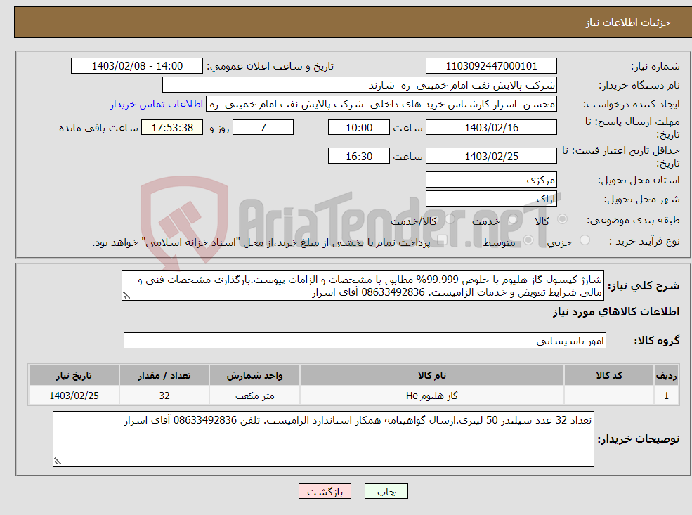 تصویر کوچک آگهی نیاز انتخاب تامین کننده-شارژ کپسول گاز هلیوم با خلوص 99.999% مطابق با مشخصات و الزامات پیوست.بارگذاری مشخصات فنی و مالی شرایط تعویض و خدمات الزامیست. 08633492836 آقای اسرار
