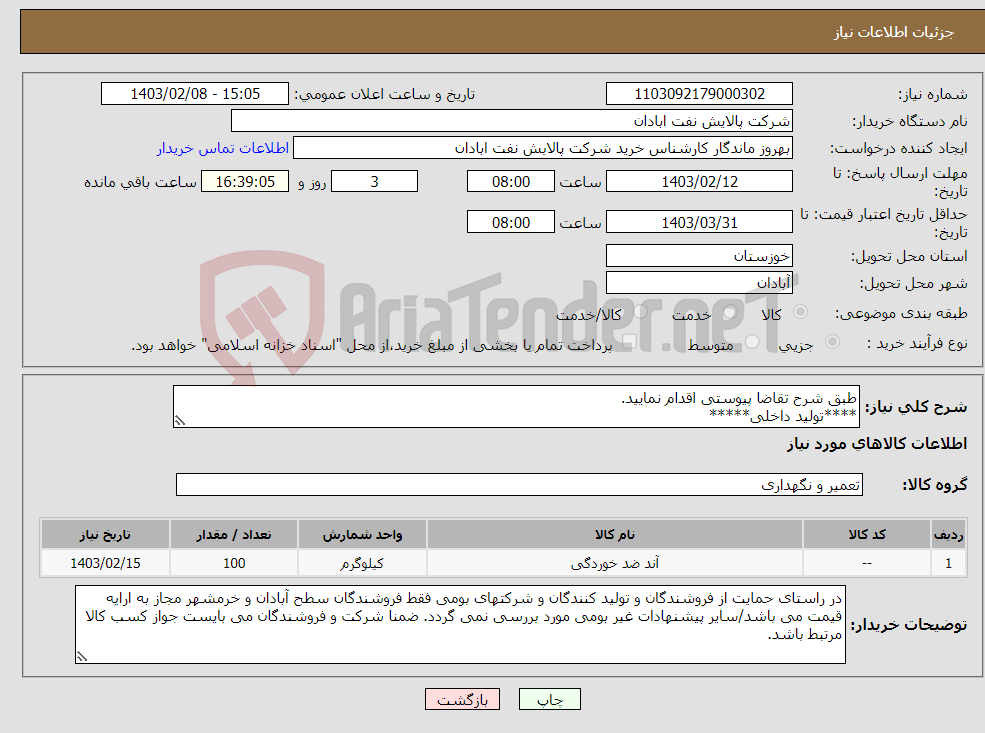 تصویر کوچک آگهی نیاز انتخاب تامین کننده-طبق شرح تقاضا پیوستی اقدام نمایید. ****تولید داخلی***** پیوست پیشنهاد فنی و مالی الزامی می باشد 06153183711 