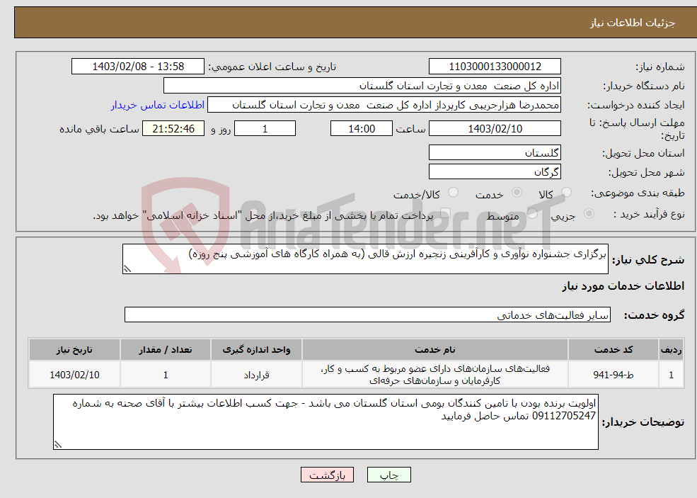تصویر کوچک آگهی نیاز انتخاب تامین کننده-برگزاری جشنواره نوآوری و کارآفرینی زنجیره ارزش قالی (به همراه کارگاه های آموزشی پنج روزه)