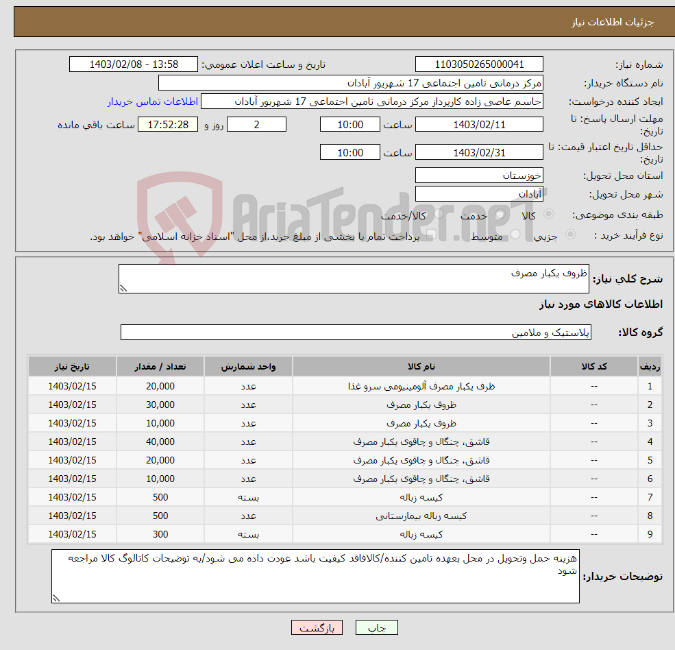 تصویر کوچک آگهی نیاز انتخاب تامین کننده-ظروف یکبار مصرف