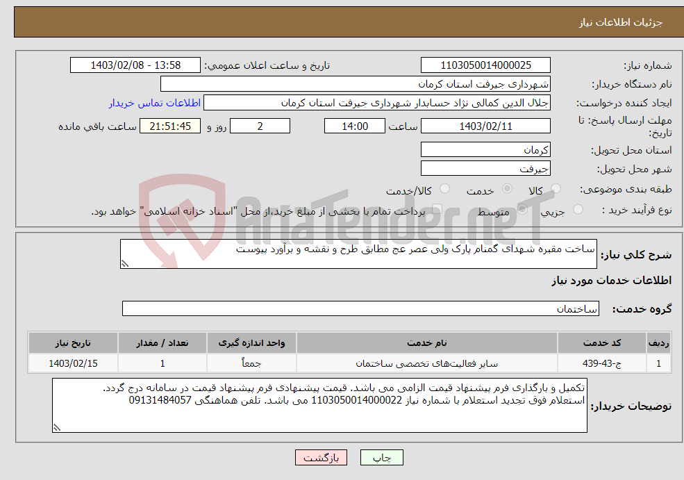 تصویر کوچک آگهی نیاز انتخاب تامین کننده-ساخت مقبره شهدای گمنام پارک ولی عصر عج مطابق طرح و نقشه و برآورد پیوست