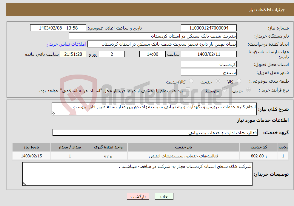 تصویر کوچک آگهی نیاز انتخاب تامین کننده-انجام کلیه خدمات سرویس و نگهداری و پشتیبانی سیستمهای دوربین مدار بسته طبق فابل پیوست 