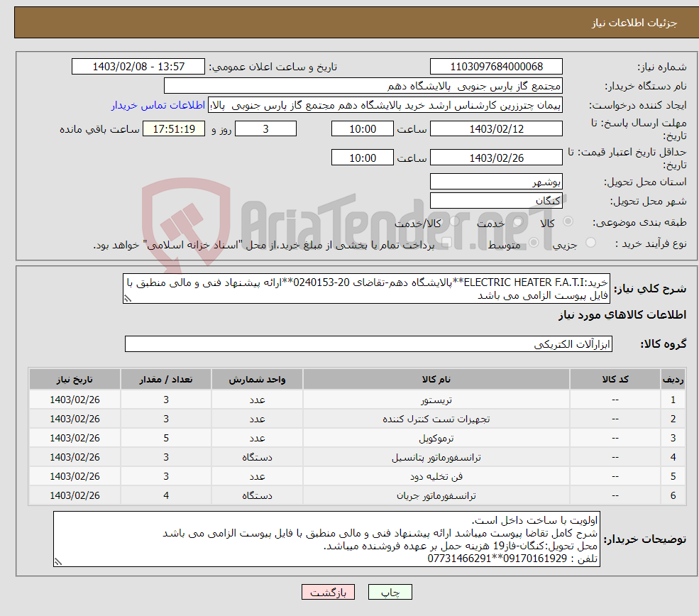 تصویر کوچک آگهی نیاز انتخاب تامین کننده-خرید:ELECTRIC HEATER F.A.T.I**پالایشگاه دهم-تقاضای 20-0240153**ارائه پیشنهاد فنی و مالی منطبق با فایل پیوست الزامی می باشد 