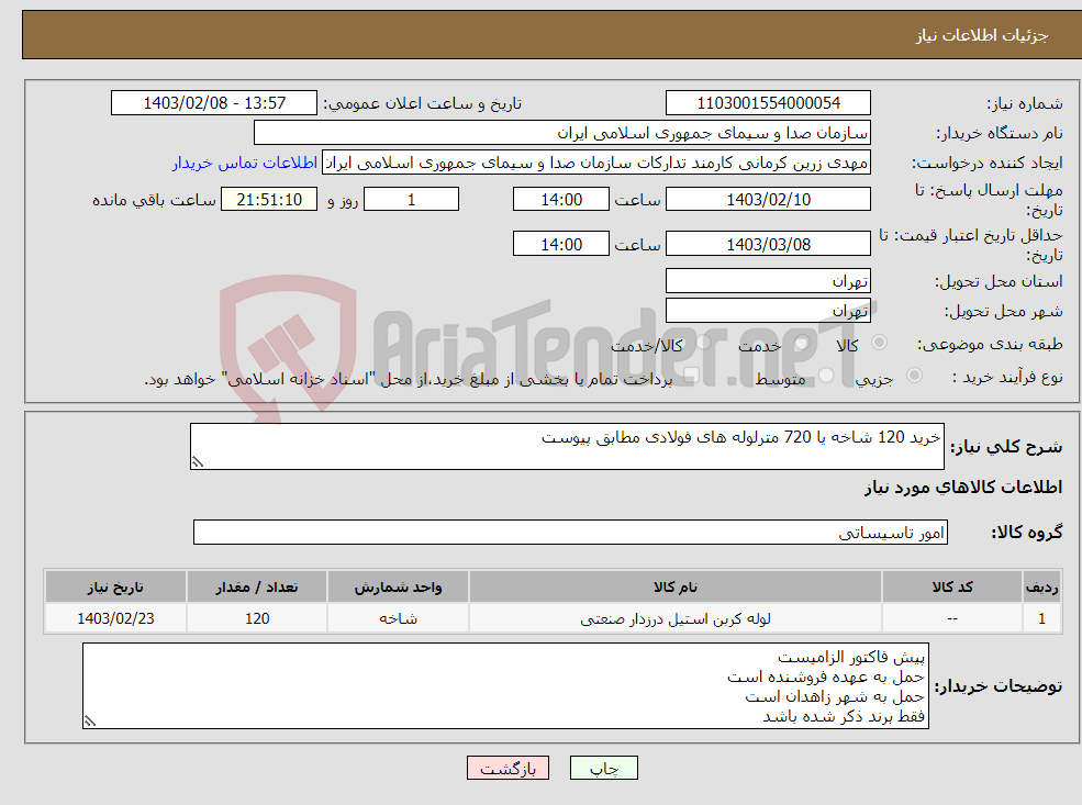 تصویر کوچک آگهی نیاز انتخاب تامین کننده-خرید 120 شاخه یا 720 مترلوله های فولادی مطابق پیوست