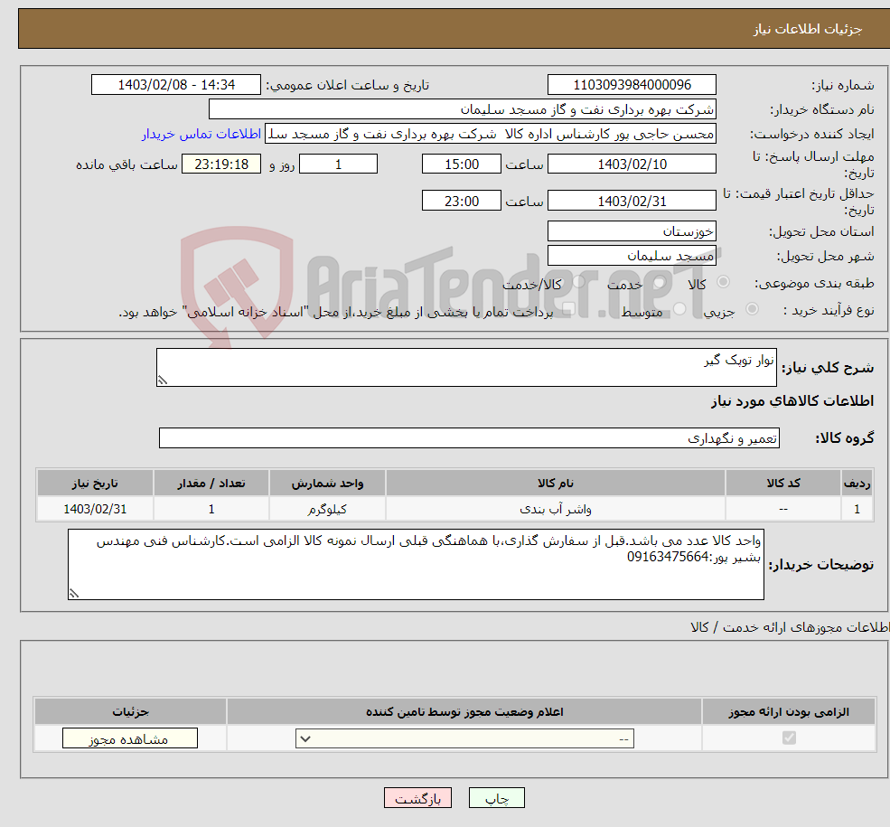 تصویر کوچک آگهی نیاز انتخاب تامین کننده-نوار توپک گیر