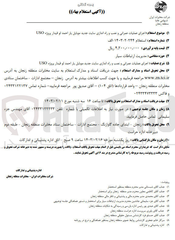 تصویر کوچک آگهی اجرای عملیات عمرانی و نصب و راه اندازی سایت 