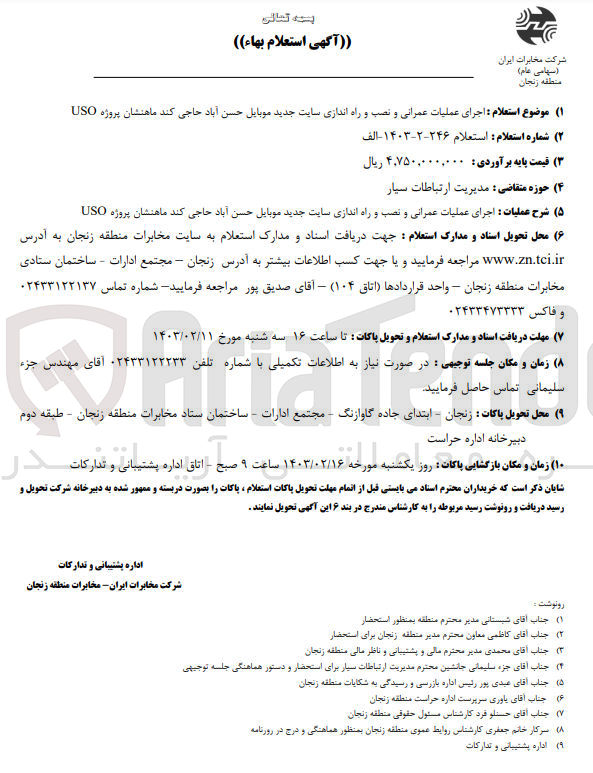 تصویر کوچک آگهی  اجرای عملیات عمرانی و نصب و راه اندازی سایت جدید موبایل حسن آباد حاجی کند ماهنشان پروژه 
