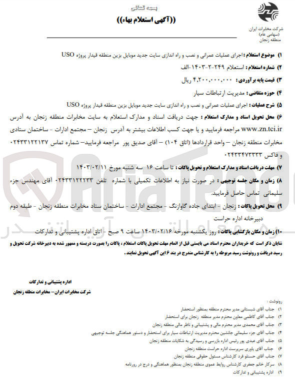 تصویر کوچک آگهی اجرای عملیات عمرانی و نصب و راه اندازی سایت جدید موبایل بزین منطقه قیدار پروژهuso