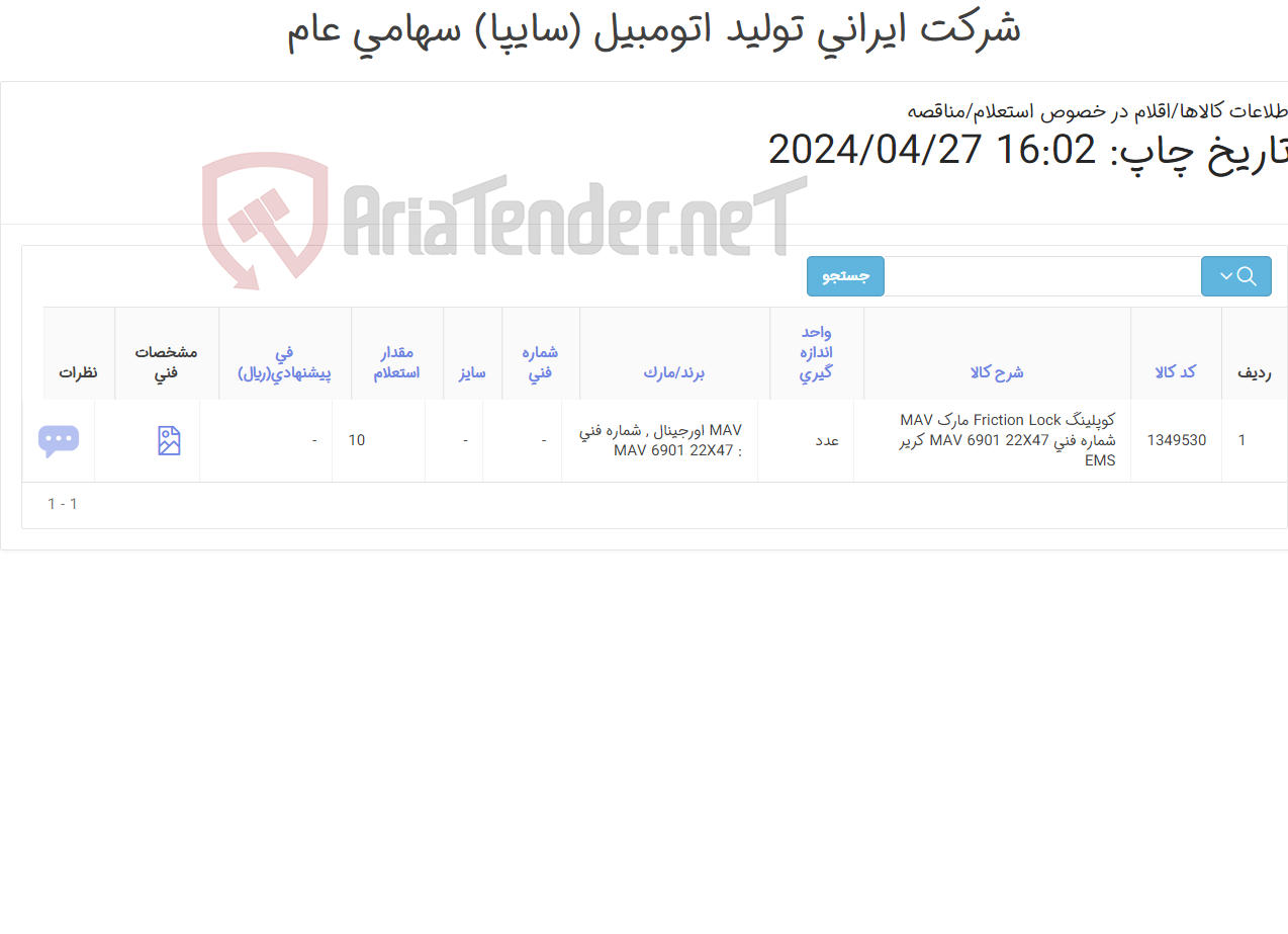 تصویر کوچک آگهی تامین یک ردیف کوپلینگ