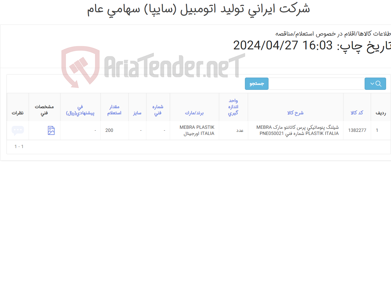 تصویر کوچک آگهی تامین یک ردیف شیلنگ ‎پنوماتیکی‏