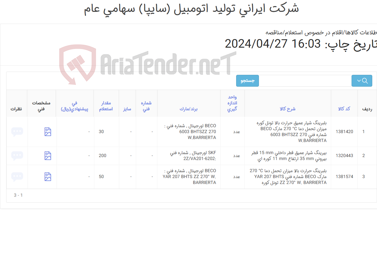 تصویر کوچک آگهی تامین سه ردیف بلبرینگ و بیرینگ