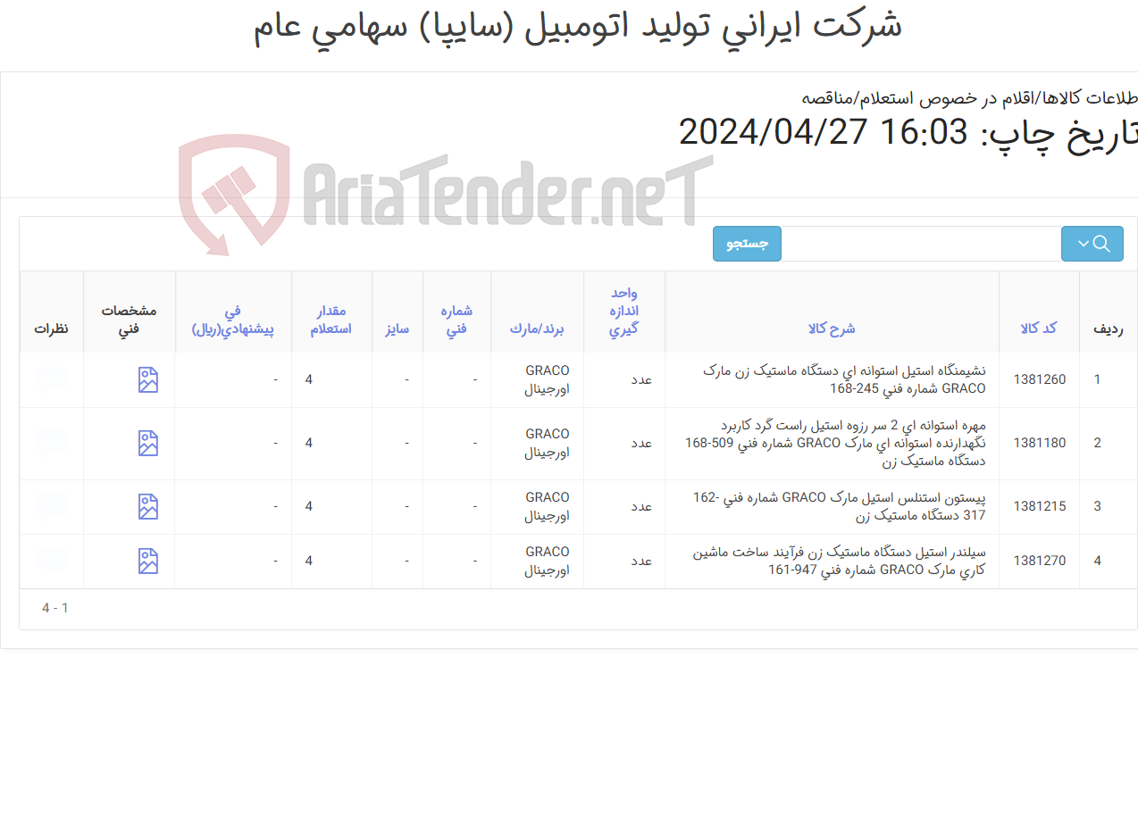 تصویر کوچک آگهی تامین چهار ردیف مهره , پیستون , نشیمنگاه و ...