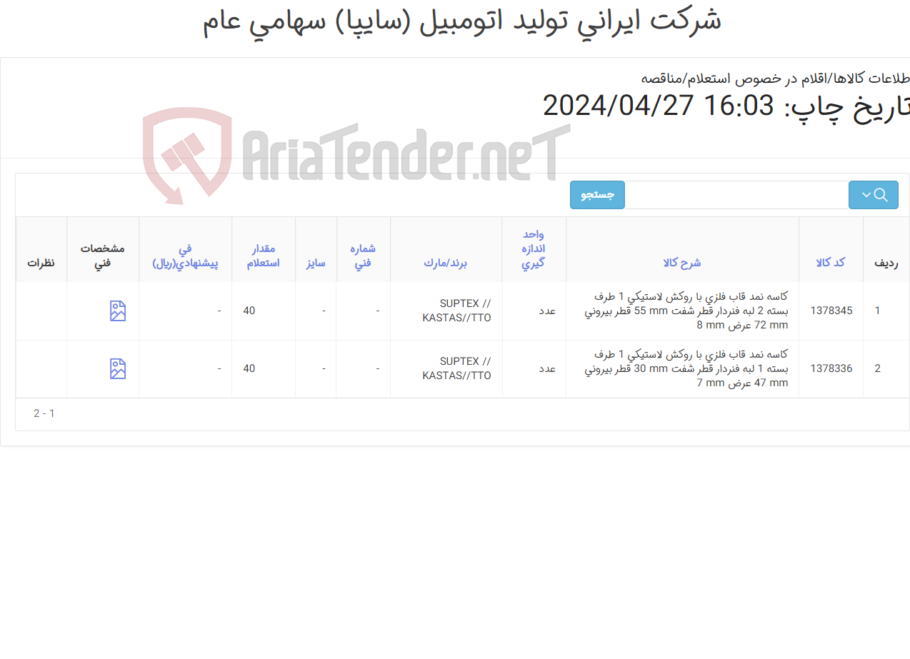 تصویر کوچک آگهی تامین دو ردیف کاسه نمد
