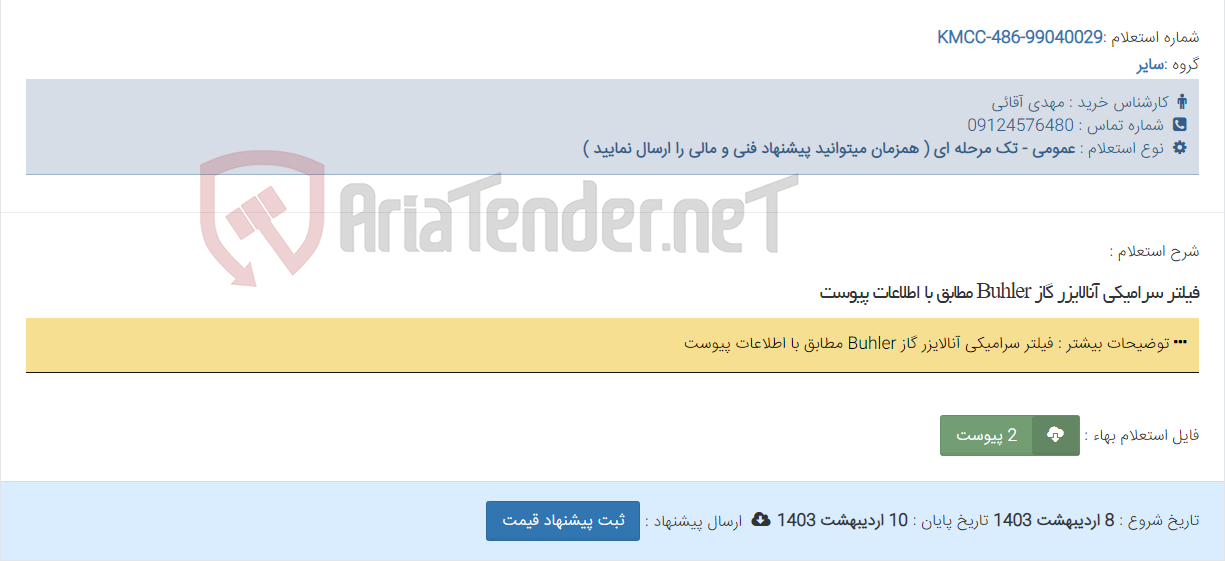 تصویر کوچک آگهی فیلتر سرامیکی آنالایزر گاز Buhler مطابق با اطلاعات پیوست