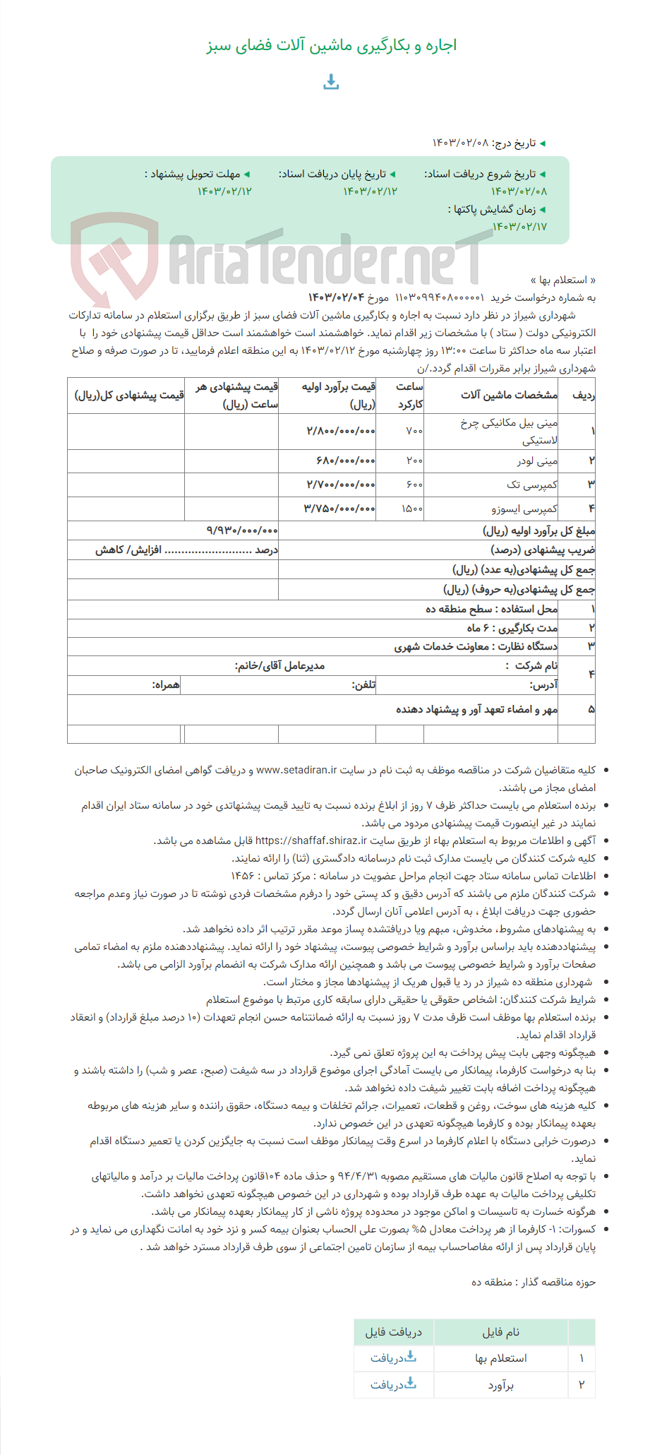 تصویر کوچک آگهی اجاره و بکارگیری ماشین آلات فضای سبز