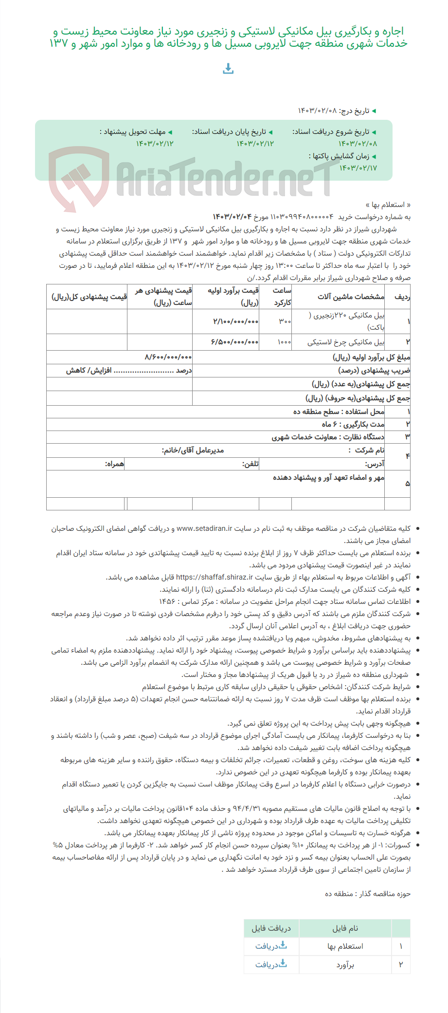 تصویر کوچک آگهی اجاره و بکارگیری بیل مکانیکی لاستیکی و زنجیری مورد نیاز معاونت محیط زیست و خدمات شهری منطقه جهت لایروبی مسیل ها و رودخانه ها و موارد امور شهر و 137