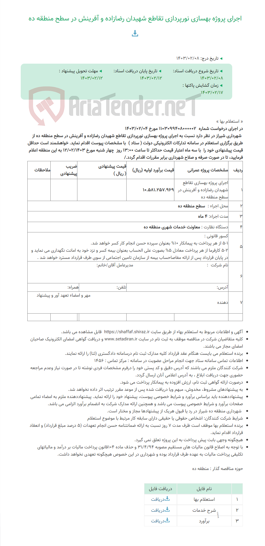 تصویر کوچک آگهی اجرای پروژه بهسازی نورپردازی تقاطع شهیدان رضازاده و آفرینش در سطح منطقه ده