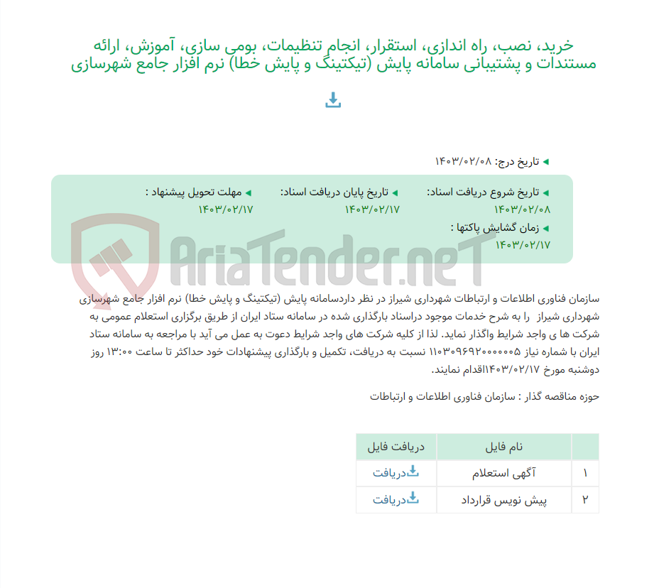 تصویر کوچک آگهی خرید، نصب، راه اندازی، استقرار، انجام تنظیمات، بومی سازی، آموزش، ارائه مستندات و پشتیبانی سامانه پایش (تیکتینگ و پایش خطا) نرم افزار جامع شهرسازی