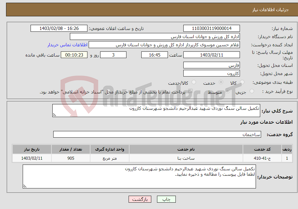 تصویر کوچک آگهی نیاز انتخاب تامین کننده-تکمیل سالن سنگ نوردی شهید عبدالرحیم دانشجو شهرستان کازرون 