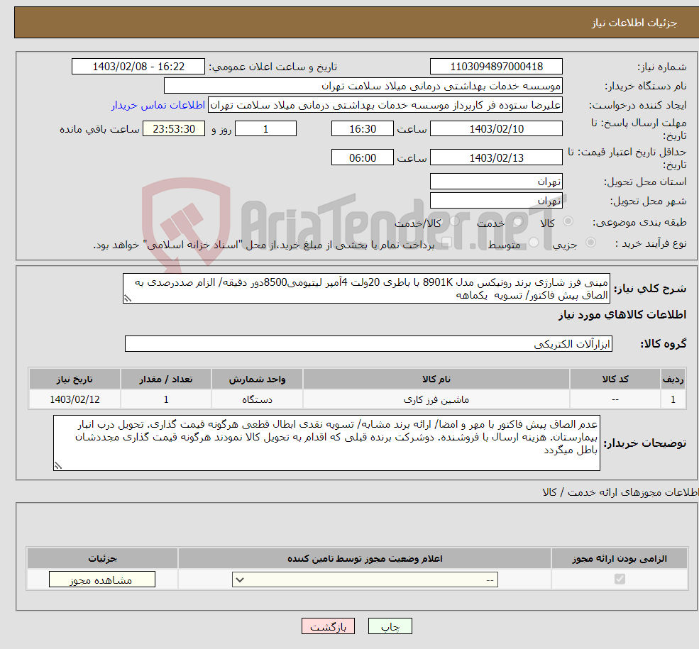 تصویر کوچک آگهی نیاز انتخاب تامین کننده-مینی فرز شارژی برند رونیکس مدل 8901K با باطری 20ولت 4آمپر لیتیومی8500دور دقیقه/ الزام صددرصدی به الصاق پیش فاکتور/ تسویه یکماهه