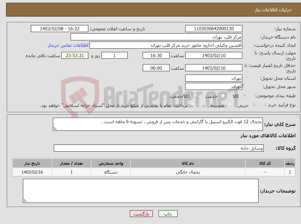 تصویر کوچک آگهی نیاز انتخاب تامین کننده-یخچال 12 فوت الکترو استیل با گارانتی و خدمات پس از فروش ، تسویه 6 ماهه است .