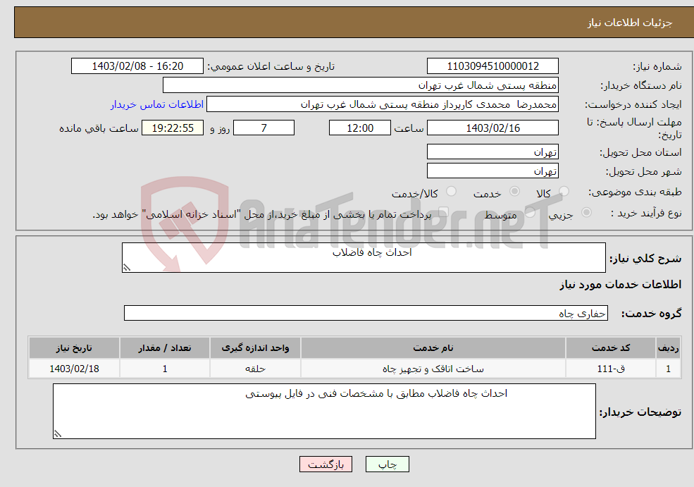 تصویر کوچک آگهی نیاز انتخاب تامین کننده- احداث چاه فاضلاب