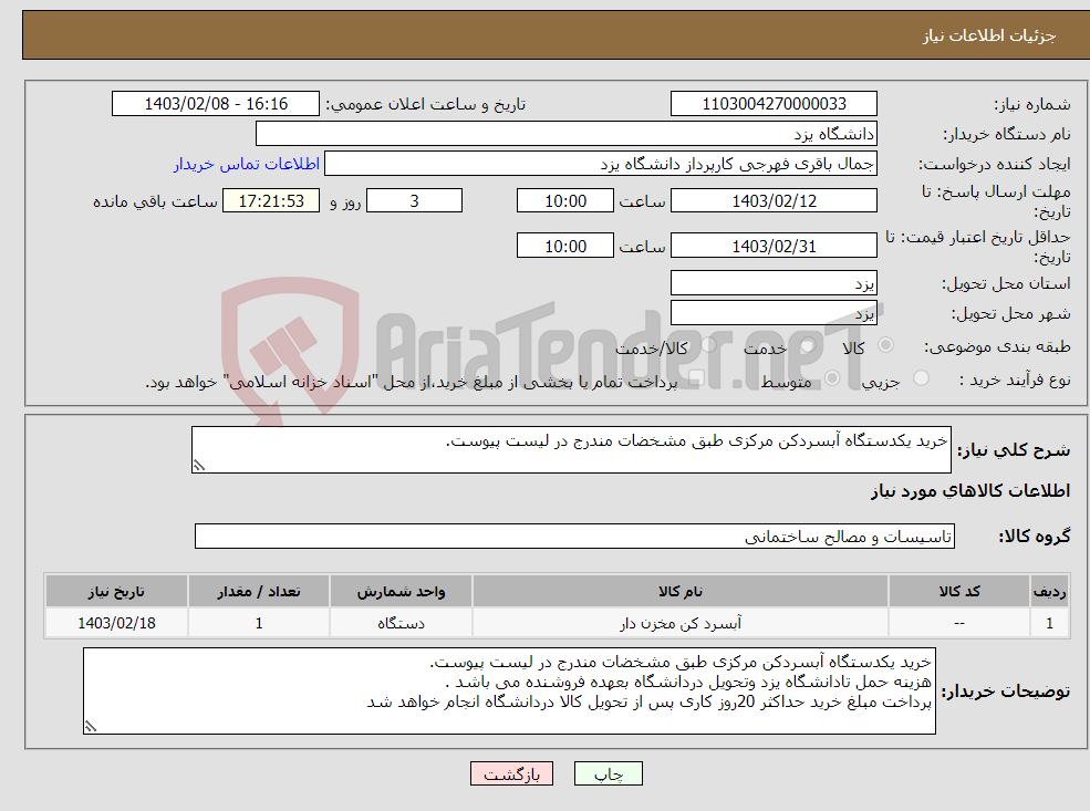 تصویر کوچک آگهی نیاز انتخاب تامین کننده-خرید یکدستگاه آبسردکن مرکزی طبق مشخضات مندرج در لیست پیوست.