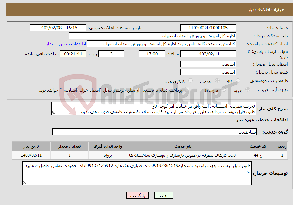 تصویر کوچک آگهی نیاز انتخاب تامین کننده-تخریب مدرسه استثنایی آیت واقع در خیابان آذر کوچه تاج طبق فایل پیوست-پرداخت طبق قراردادپس از تایید کارشناسان ،کسورات قانونی صورت می پذیرد