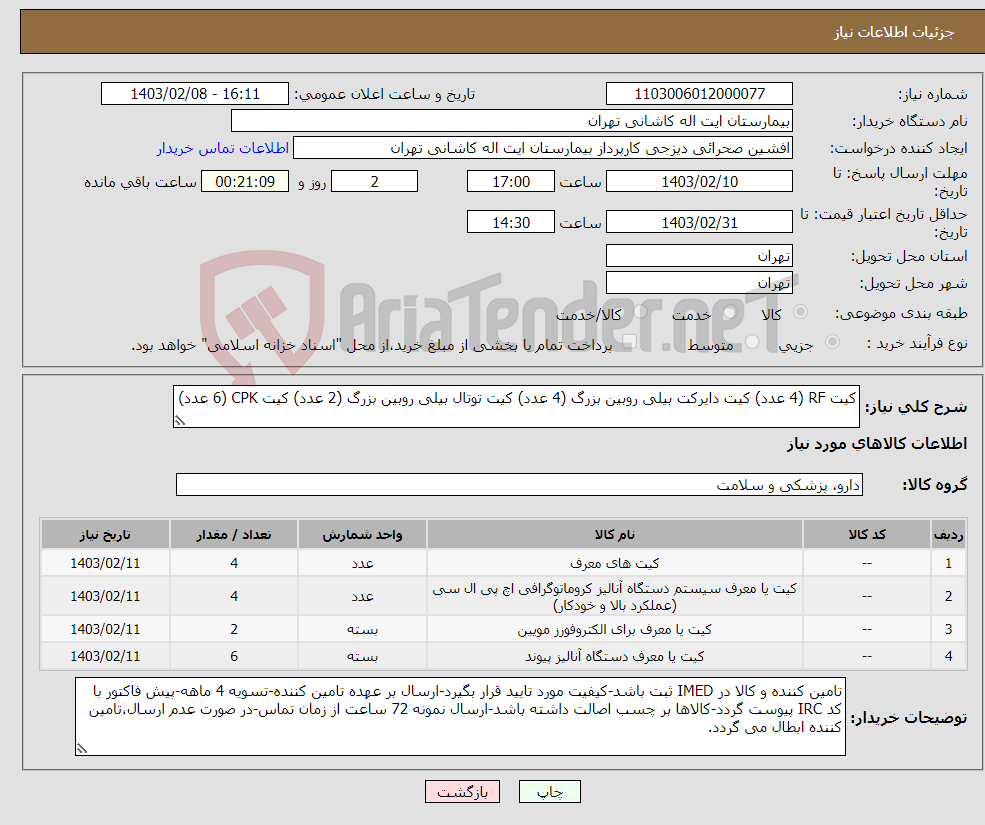 تصویر کوچک آگهی نیاز انتخاب تامین کننده-کیت RF (4 عدد) کیت دایرکت بیلی روبین بزرگ (4 عدد) کیت توتال بیلی روبین بزرگ (2 عدد) کیت CPK (6 عدد)