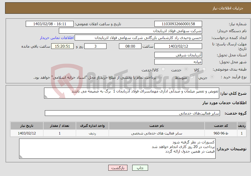 تصویر کوچک آگهی نیاز انتخاب تامین کننده-تعویض و تعمیر مبلمان و صندلی اداری مهمانسرای فولاد آذربایجان 1 برگ به ضمیمه می باشد 