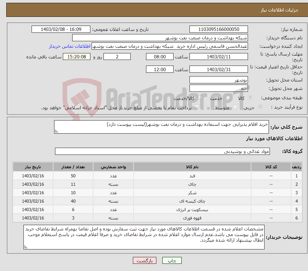 تصویر کوچک آگهی نیاز انتخاب تامین کننده-خرید اقلام پذیرایی جهت استفاده بهداشت و درمان نفت بوشهر(لیست پیوست دارد)