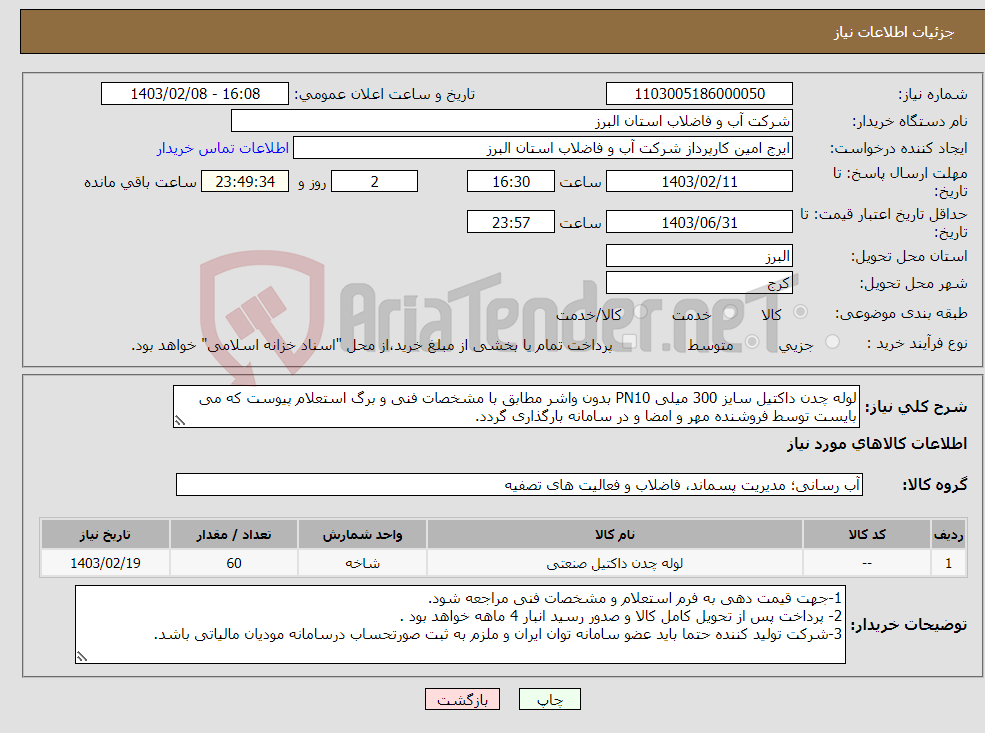 تصویر کوچک آگهی نیاز انتخاب تامین کننده-لوله چدن داکتیل سایز 300 میلی PN10 بدون واشر مطابق با مشخصات فنی و برگ استعلام پیوست که می بایست توسط فروشنده مهر و امضا و در سامانه بارگذاری گردد. 