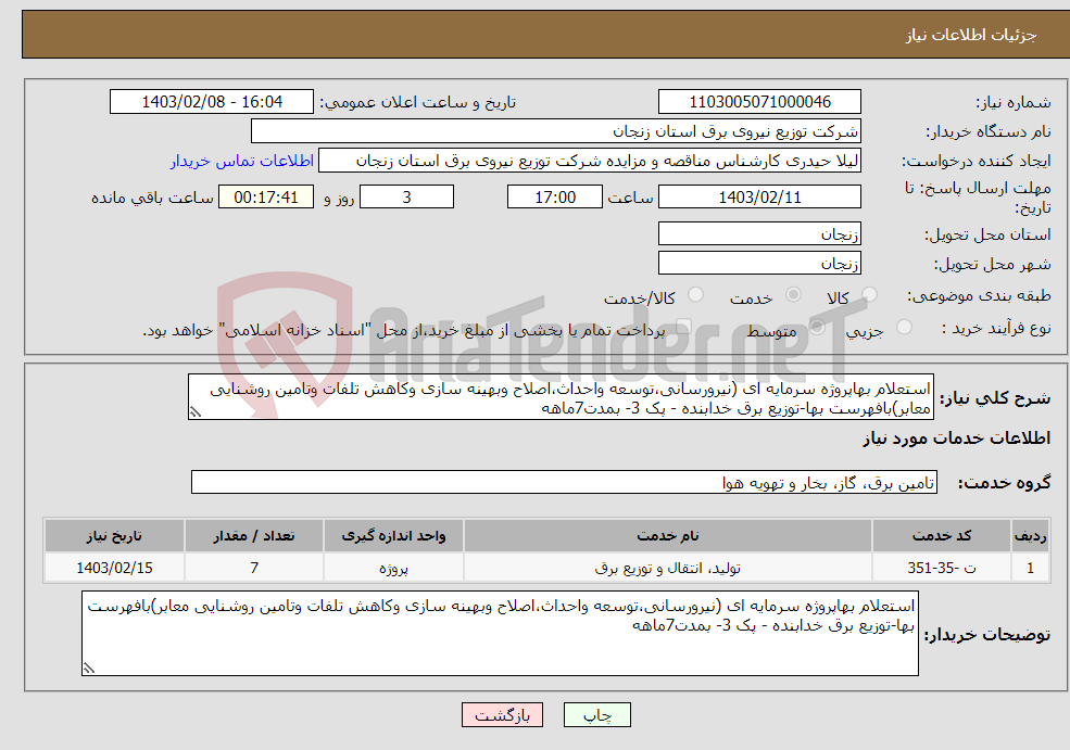 تصویر کوچک آگهی نیاز انتخاب تامین کننده-استعلام بهاپروژه سرمایه ای (نیرورسانی،توسعه واحداث،اصلاح وبهینه سازی وکاهش تلفات وتامین روشنایی معابر)بافهرست بها-توزیع برق خدابنده - پک 3- بمدت7ماهه
