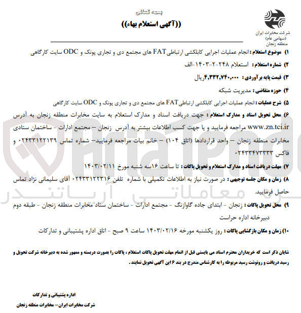 تصویر کوچک آگهی انجام عملیات اجرایی کابلکشی ارتباطی FATهای مجتمع دی و تجاری پونک و ODC سایت کارگاهی
