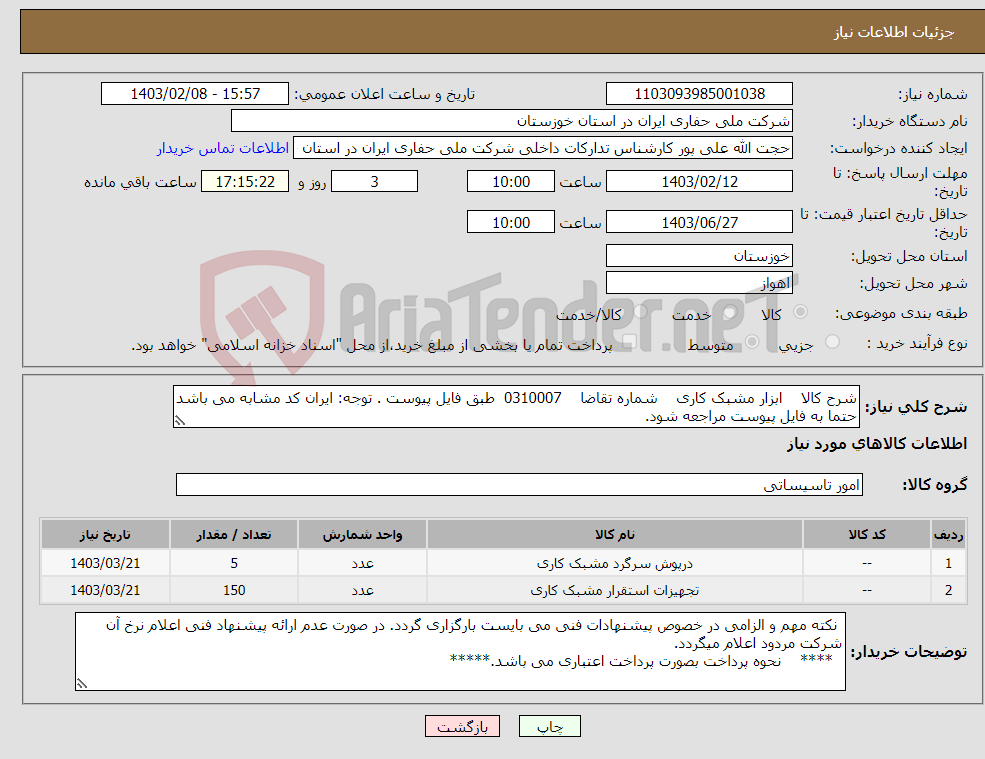 تصویر کوچک آگهی نیاز انتخاب تامین کننده-شرح کالا ابزار مشبک کاری شماره تقاضا 0310007 طبق فایل پیوست . توجه: ایران کد مشابه می باشد حتما به فایل پیوست مراجعه شود.